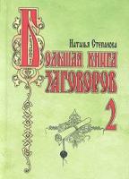 Наталья Степанова Большая книга заговоров - 2 5-7905-3006-7