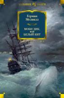 Мелвилл Герман Моби Дик, или Белый Кит 978-5-389-10750-2
