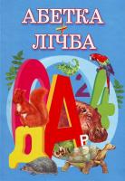 Верховень В. та ін. Абетка+Лічба 966-352-431-6