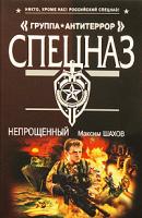 Максим Шахов Непрощенный 978-5-699-36643-9