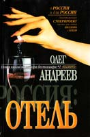 Олег Андреев Россия: Отель 5-8195-0705-3, 5-17-011612-8