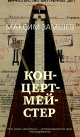Замшев Максим Концертмейстер 978-5-389-17116-9