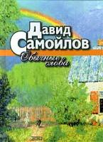 Давид Самойлов Обычные слова 5-04-004205-6, 5-04-004502-6