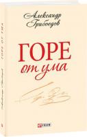 Грибоедов Александр Горе от ума 978-966-03-6380-9
