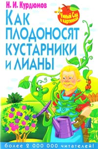 Курдюмов Николай Как плодоносят кустарники и лианы 978-5-9567-1818-6