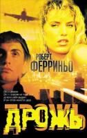 Роберт Ферриньо Дрожь 5-17-034524-0, 5-9713-1980-9, 5-9578-3638-9