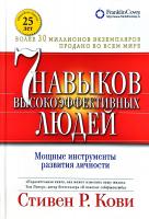 Кови Стивен Семь навыков высокоэффективных людей: Мощные инструменты развития личности 978-5-9614-6800-7
