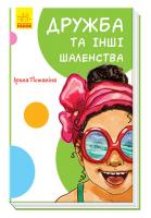 Потаніна Ірина Кумедні оповідання. Дружба та інші шаленства 978-617-09-5123-6