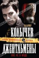 Владимир Колычев Джентльмены уже не в моде 978-5-699-48360-0