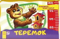 Теремок 978-966-74-7461-4