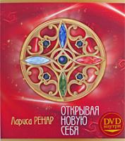 Лариса Ренар Открывая новую себя 978-5-9684-1065-8