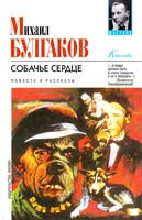 Булгаков Михаил Собачье сердце: Повести и рассказы 966-03-2448-0