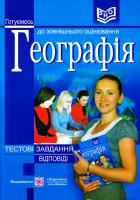 Варакута Ольга, Дітчук Ігор, Заставецька Ольга Географія. Тестові завдання для підготовки до зовнішнього незалежного оцінювання 978-966-07-1488-5