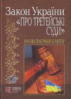 П. В. Куфтирєв, В. І. Нагнибіда, Р. О. Стефанчук та ін. Закон України ''Про третейськы суди'' 966-373-474-4