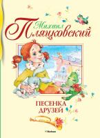 Пляцковский Михаил Песенка друзей 978-5-389-03654-3