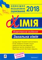 Дячук Л.С. Хімія. ЗНО: комплексне видання у 3-х ч.: Загальна хімія. Ч. 1 2005000002731