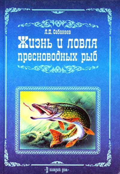 ЖИЗНЬ И ЛОВЛЯ ПРЕСНОВОДНЫХ РЫБ САБАНЕЕВ СКАЧАТЬ БЕСПЛАТНО ЖИЗНЬ И ЛОВЛЯ ПРЕСНОВОДНЫХ РЫБ САБАНЕЕВ СКАЧАТЬ БЕСПЛАТНО