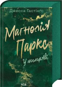 Гастінгс Джесса Маґнолія Паркс. У темряві. Книга 5 978-617-15-1653-3
