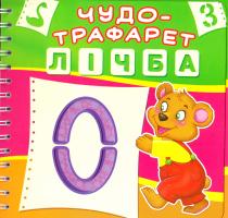 Чудо-трафарет. Лічба 978-966-936-520-0