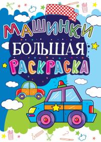  Большая раскраска. Машинка 978-966-936-160-8