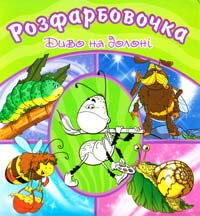  Диво на долоні: Розфарбовочка 