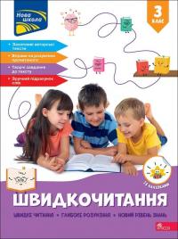  Швидкочитання. 3 клас 978-617-8387-84-6