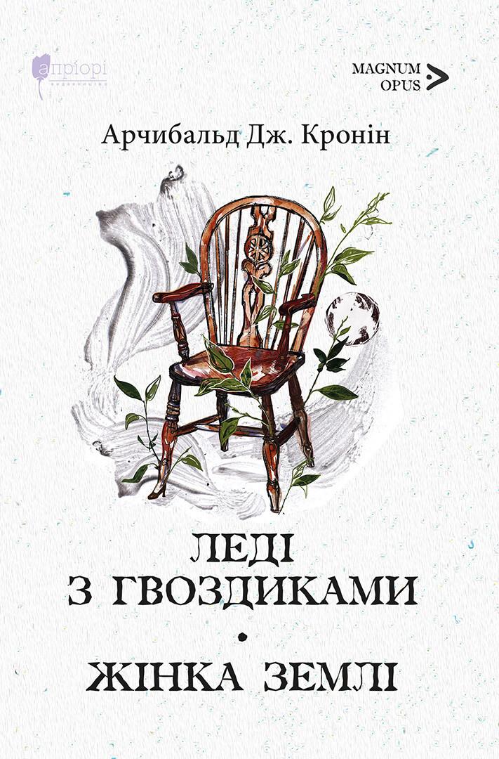 Арчибальд Дж. Кронін Леді з гвоздиками. Жінка землі