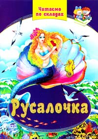  Русалочка. Казки 978-966-459-110-9