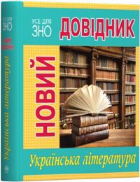  Новий довідник. Українська література 978-966-917-481-9