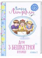 Ліндгрен Астрід Діти з Бешкетної вулиці 978-966-917-119-1