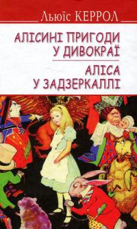 Керролл Льюїс Алісині пригоди у Дивокраї. Аліса у Задзеркаллі (Пригоди Аліси #1-2) 9786170704436