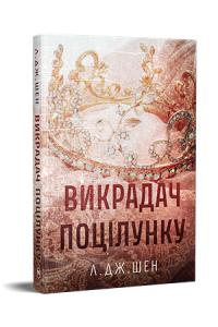 Л. Дж. Шен Викрадач поцілунку 978-617-8603-17-5