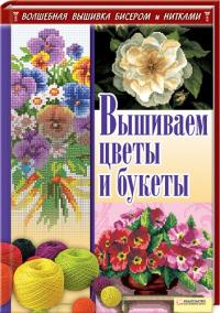 Наниашвили И. Вышиваем цветы и букеты 978-966-14-2438-7