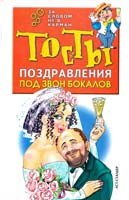 Лялина Н. Под звон бокалов.Тосты. Поздравления. Анекдоты 966-596-624-3