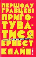 Клайн Ернест Першому гравцеві приготуватися 978-617-7498-96-3