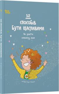 І. Чарковська , Л. Фабісінська , А. Фрончек , Й. Кшижанек , Б. Майхшак , А. Оніхімовська , Б. Островіцька , М. Палаш , Е. Пьотровська , М. Пшевозняк , А. Суйка , М. Шарф 12 способів бути щасливими. Як радіти кожному дню 978-617-0043-30-6