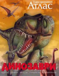 Майкл К. Бретт-Шуман Динозаври. Ілюстрований Атлас 978-617-526-116-3