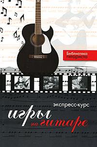 Ю. Г. Лихачев Экспресс-курс игры на гитаре 978-5-17-066437-5, 978-5-271-27505-0, 978-5-4215-1057-4