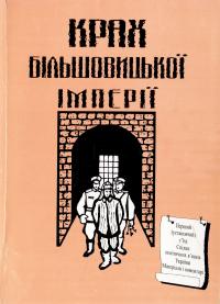 ﻿Губка Іван Українські політичні в'язні і крах більшовицької імперії 966-666-012-1