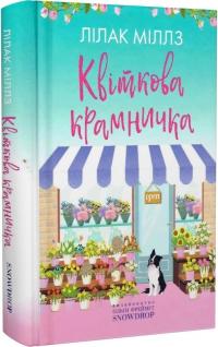 Лілак Міллз Квіткова крамничка. Книга 2 9786177936083