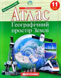  Атлас. Географічний простір землі. 11 клас 978-966-946-084-4