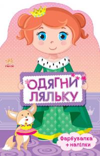 Одягни ляльку. Принцеса