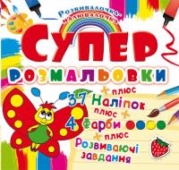 Супер-розмальовки з наліпками та фарбами. Метелик 978-966-936-989-5
