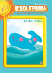  М’яка іграшка. Набір для дитячої творчості. Кит Фонтанчик. 966-692-898-1