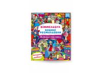  Віммельбух. Водяні розмальовки. Модниці-подружки 978-617-547-308-5