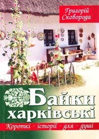 Сковорода Григорій Байки харківські 978-966-395-329-8