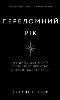 Вест Бріанна Переломний рік. 365 днів, щоб стати людиною, якою ви справді хочете бути 978-617-548-250-6