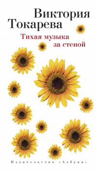Токарева Виктория Тихая музыка за стеной 978-5-389-08311-0