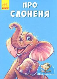 Про слоненя 978-966-74-8748-5