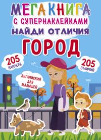  Мегакнига с супернаклейками. Найди отличия. Город 978-966-987-059-9